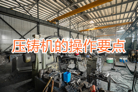 冷室壓鑄機(jī)的操作要點(diǎn)(二)