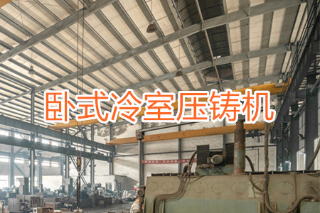 臥式冷室壓鑄機(jī)疑難問題解答(一)