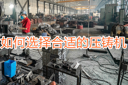 如何選擇合適的壓鑄機？