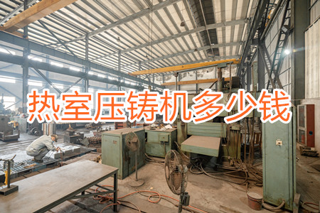 熱室壓鑄機(jī)多少錢(qián)一臺(tái)？
