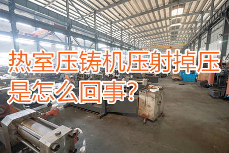 熱室壓鑄機壓射掉壓是怎么回事？查查是否射嘴堵塞！