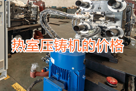 熱室壓鑄機的價格貴嗎？